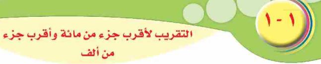 الدرس الأول التقريب لاقر جزء من مائة وأقرب جزء من ألف